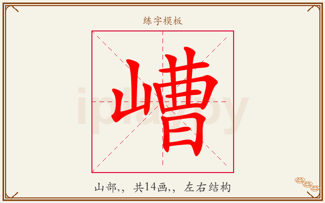 嶆字图文介绍