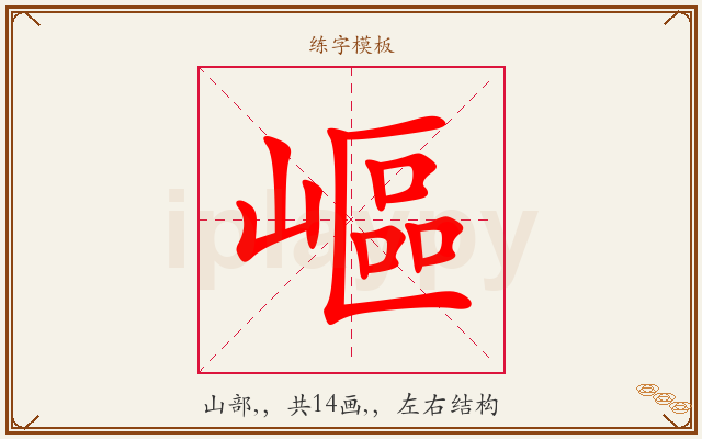 嶇字图文介绍