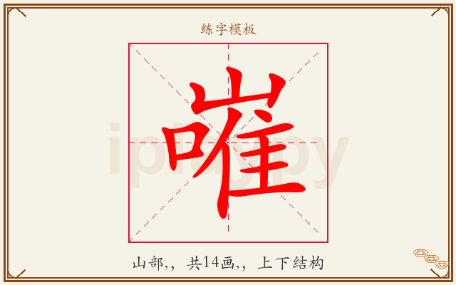 嶉字图文介绍