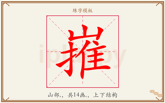 嶊字图文介绍