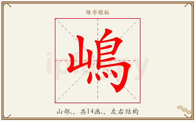嶋字图文介绍