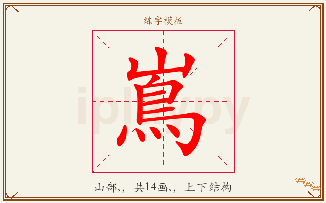 嶌字图文介绍