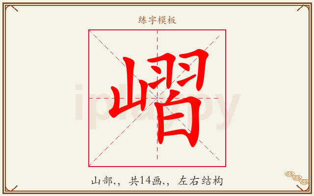 嶍字图文介绍