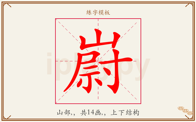 嶎字图文介绍