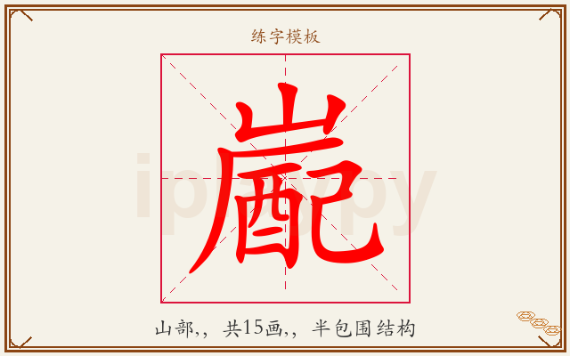 嶏字图文介绍