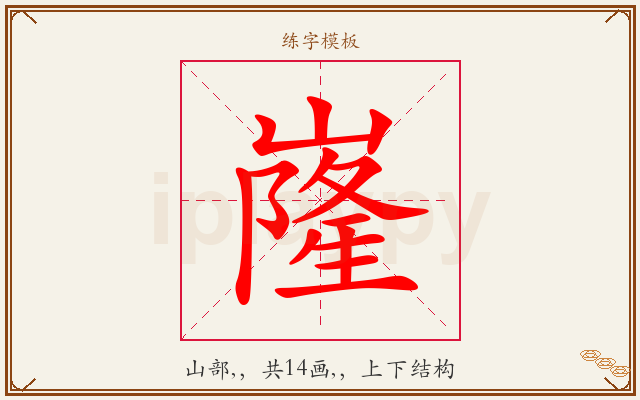 嶐字图文介绍