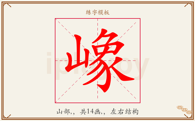 嶑字图文介绍