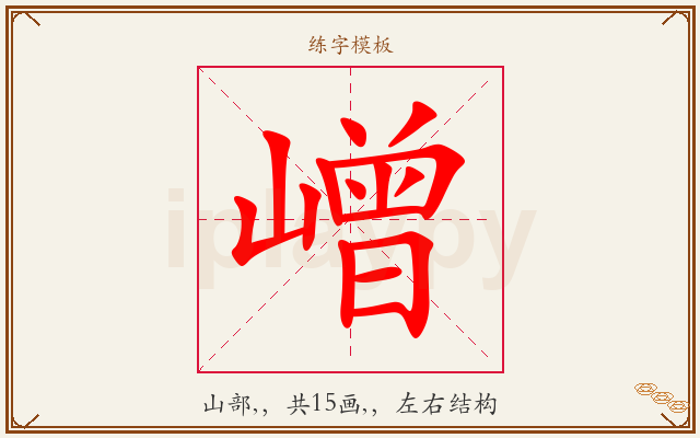 嶒字图文介绍
