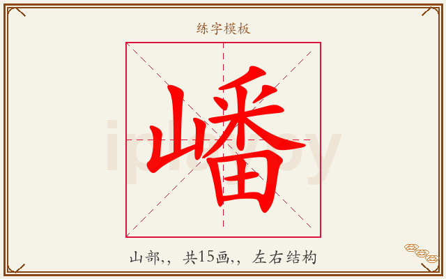 嶓字图文介绍