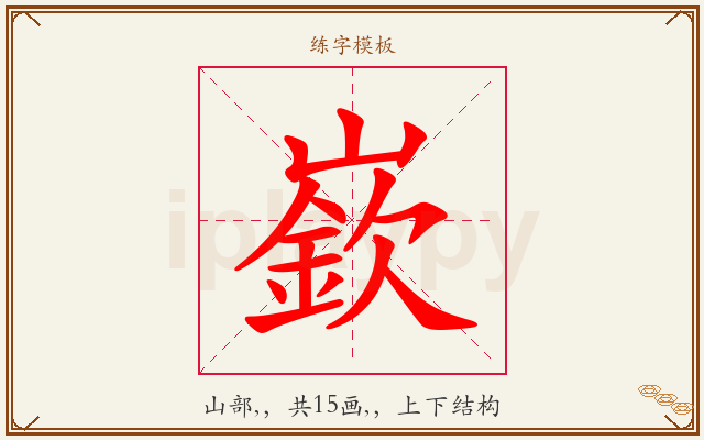 嶔字图文介绍