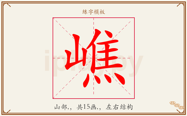 嶕字图文介绍