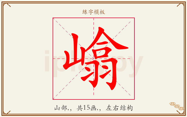 嶖字图文介绍