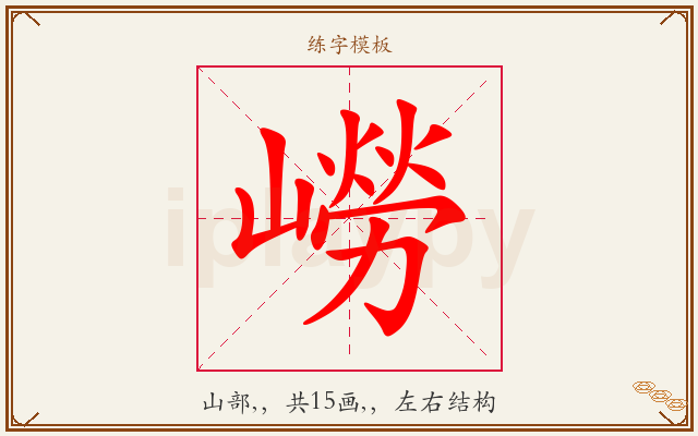 嶗字图文介绍