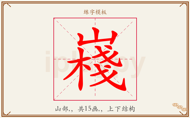 嶘字图文介绍