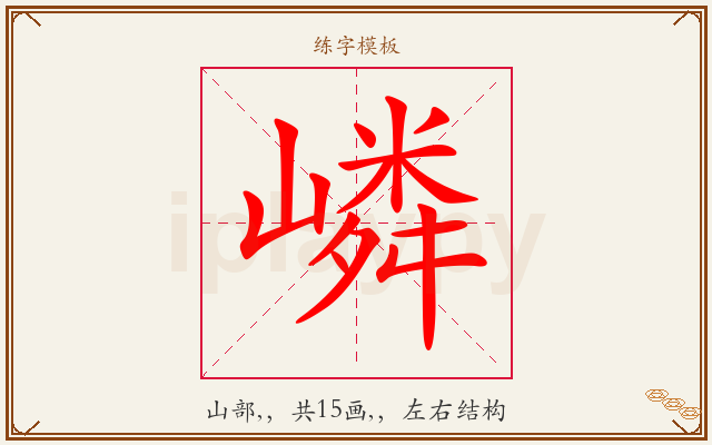嶙字图文介绍