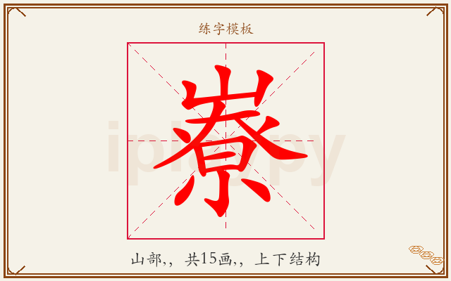 嶚字图文介绍