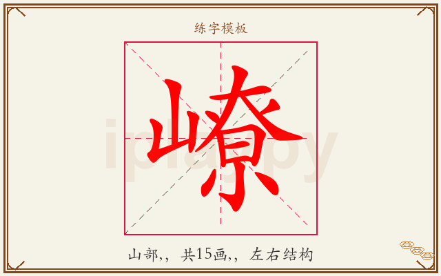 嶛字图文介绍