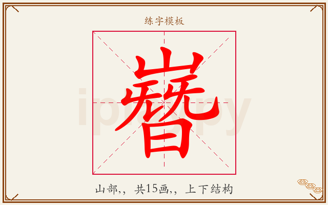 嶜字图文介绍