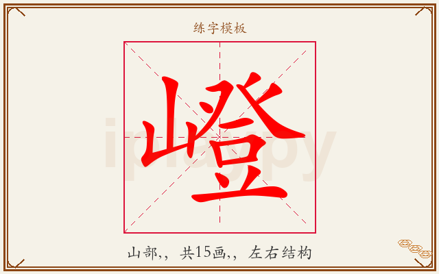 嶝字图文介绍