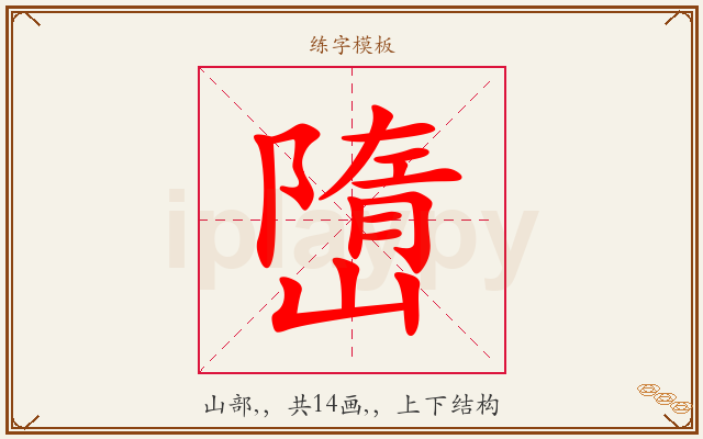 嶞字图文介绍