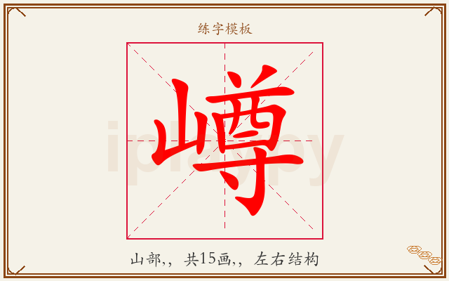 嶟字图文介绍