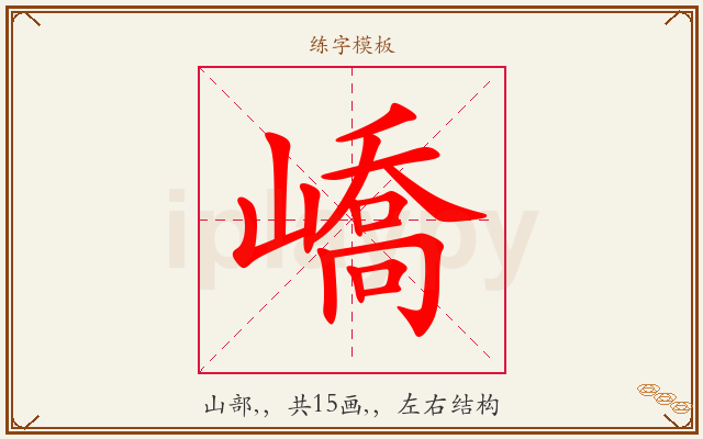 嶠字图文介绍