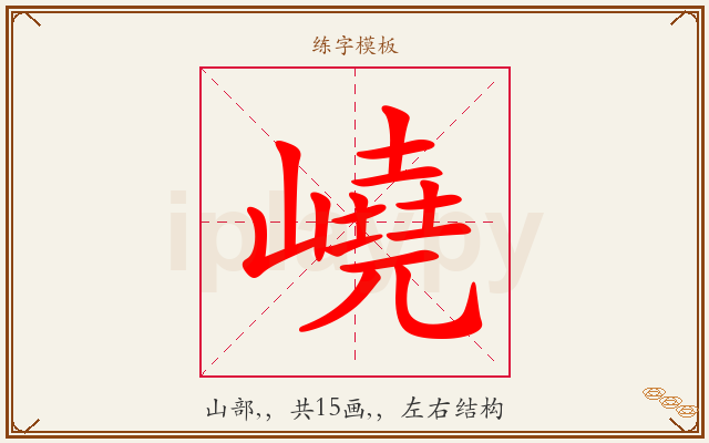 嶢字图文介绍