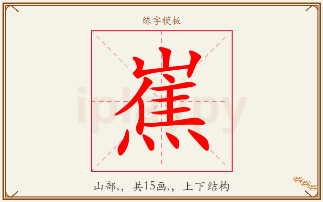 嶣字图文介绍