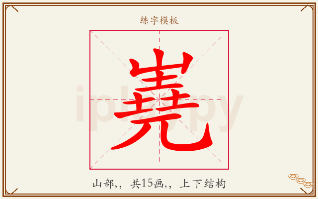 嶤字图文介绍