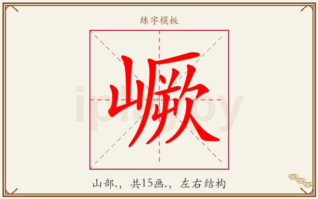 嶥字图文介绍