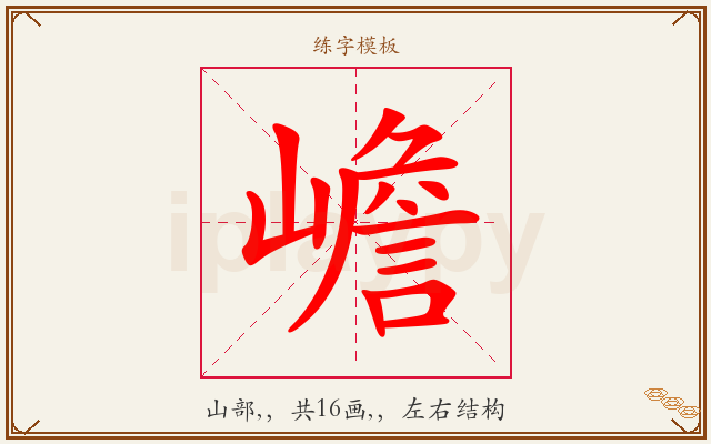 嶦字图文介绍