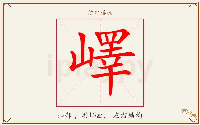 嶧字图文介绍