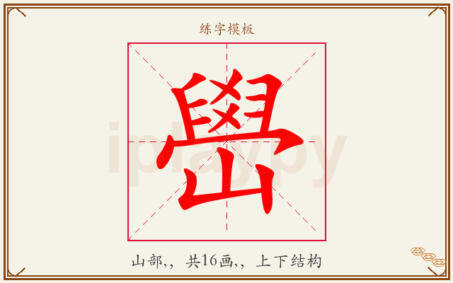 嶨字图文介绍