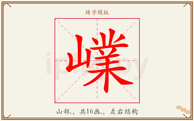 嶫字图文介绍