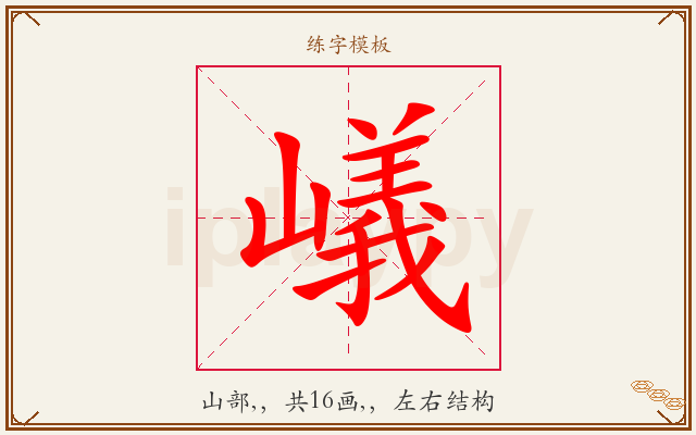 嶬字图文介绍