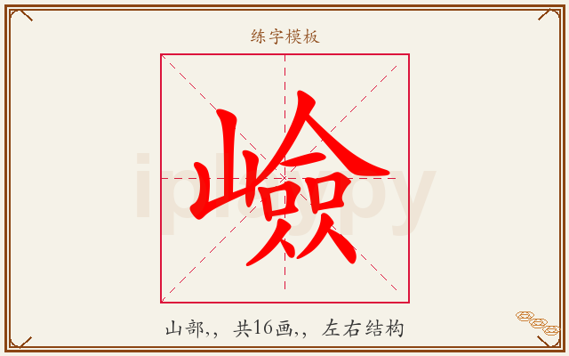 嶮字图文介绍