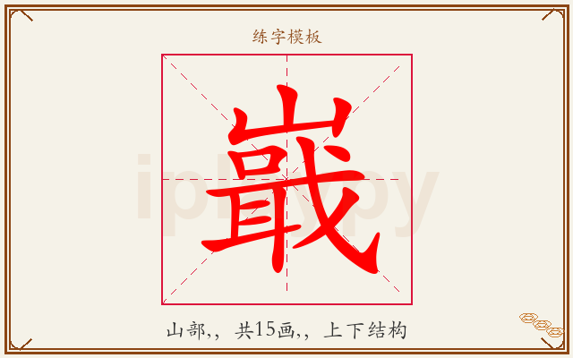 嶯字图文介绍