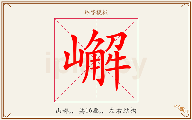嶰字图文介绍