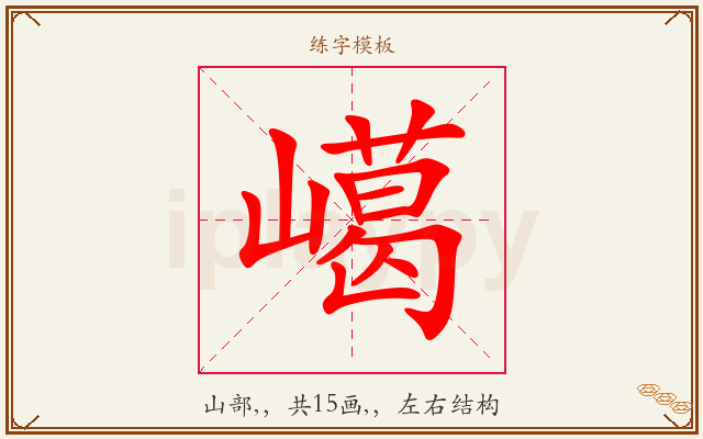 嶱字图文介绍