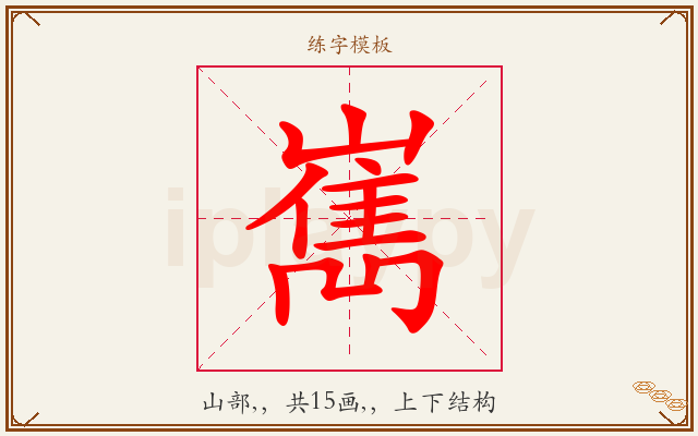 嶲字图文介绍