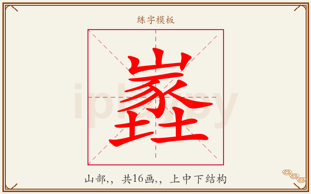 嶳字图文介绍