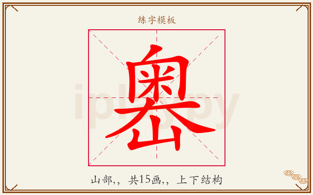 嶴字图文介绍