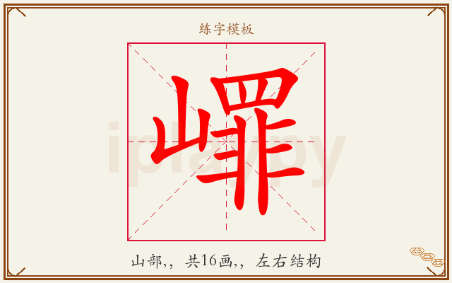 嶵字图文介绍