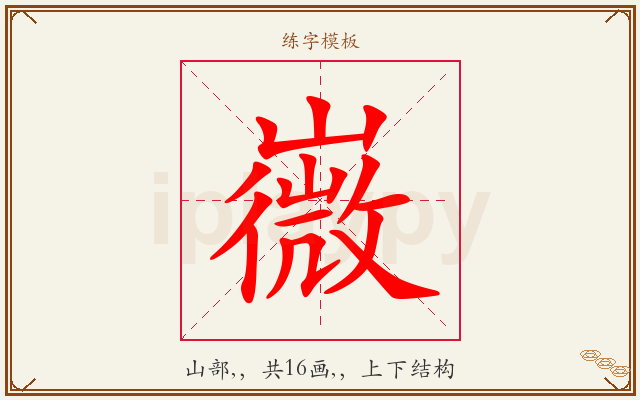嶶字图文介绍