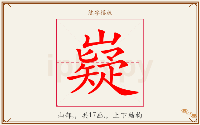 嶷字图文介绍