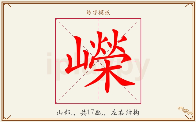 嶸字图文介绍