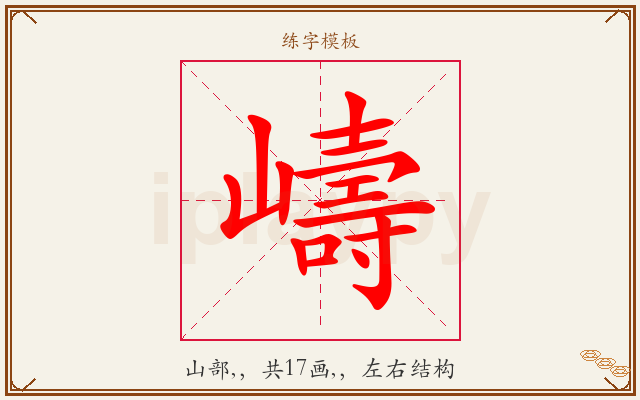 嶹字图文介绍