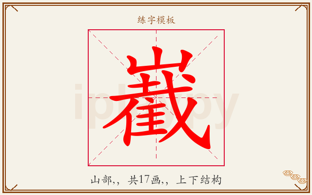 嶻字图文介绍