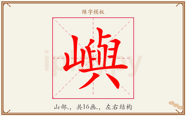 嶼字图文介绍
