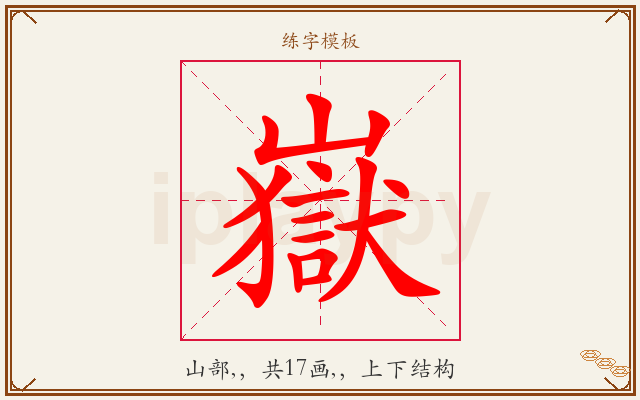 嶽字图文介绍